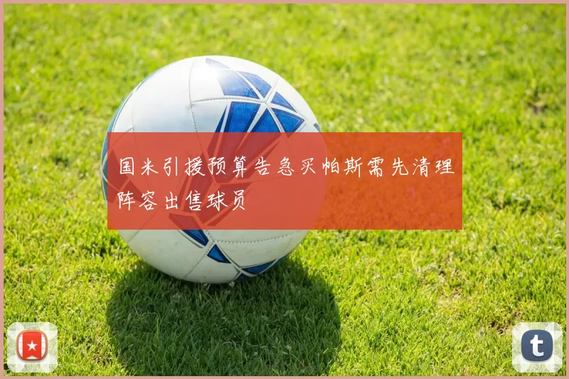 国米引援预算告急买帕斯需先清理阵容出售球员
