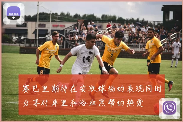 赛巴里期待在安联球场的表现同时分享对库里和浴血黑帮的热爱