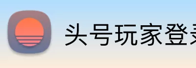头号玩家登录入口 Logo